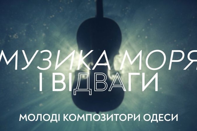 Музика моря, відваги, заліза та бетону